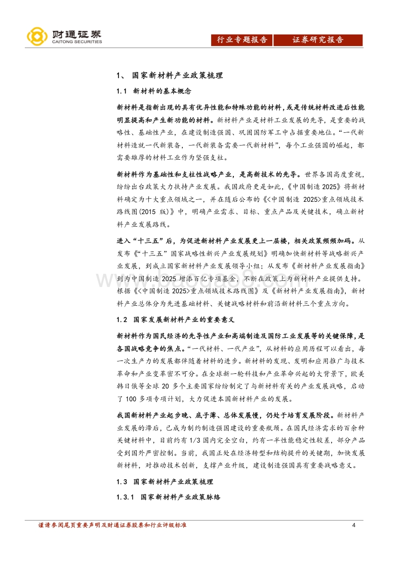 新材料系列一：万象更新，材料先行.pdf_第4页