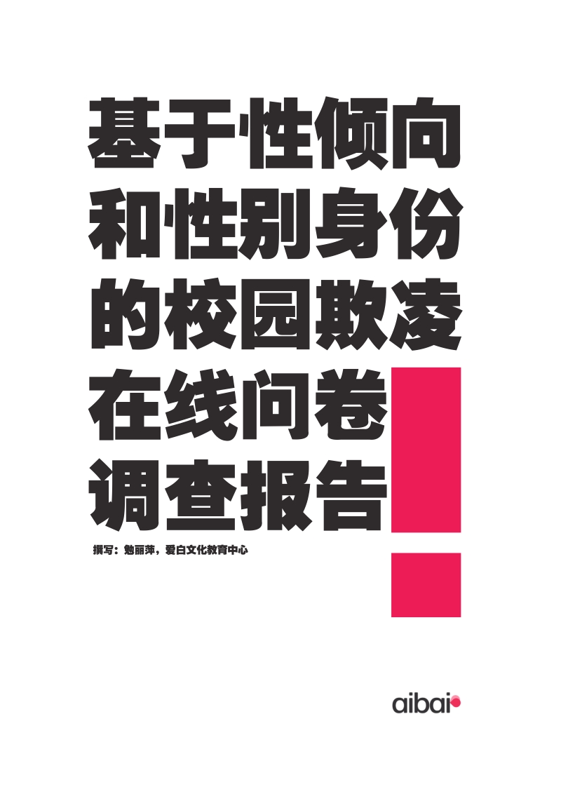 基于性倾向和性别身份的校园欺凌在线问卷调查报告.pdf_第1页