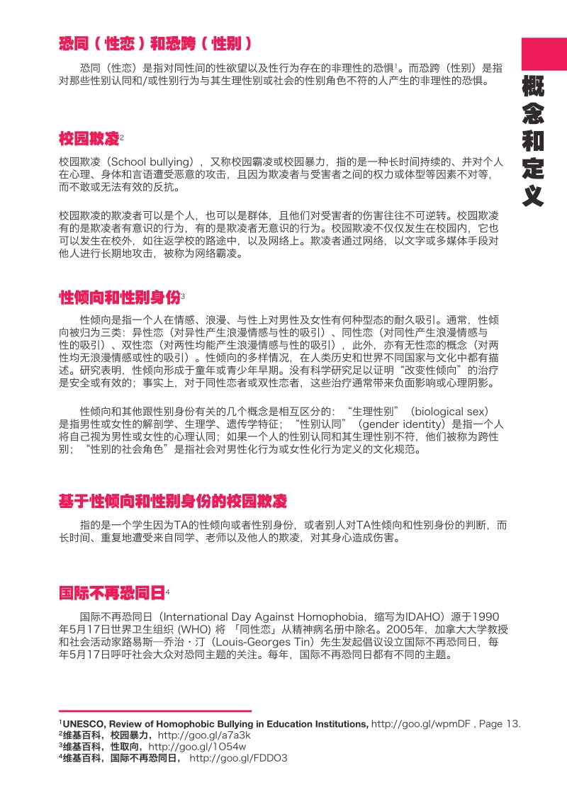 基于性倾向和性别身份的校园欺凌在线问卷调查报告.pdf_第3页