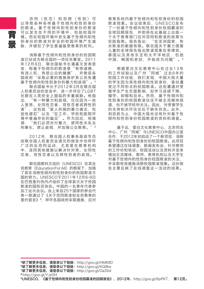 基于性倾向和性别身份的校园欺凌在线问卷调查报告.pdf_第4页
