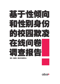 基于性倾向和性别身份的校园欺凌在线问卷调查报告.pdf