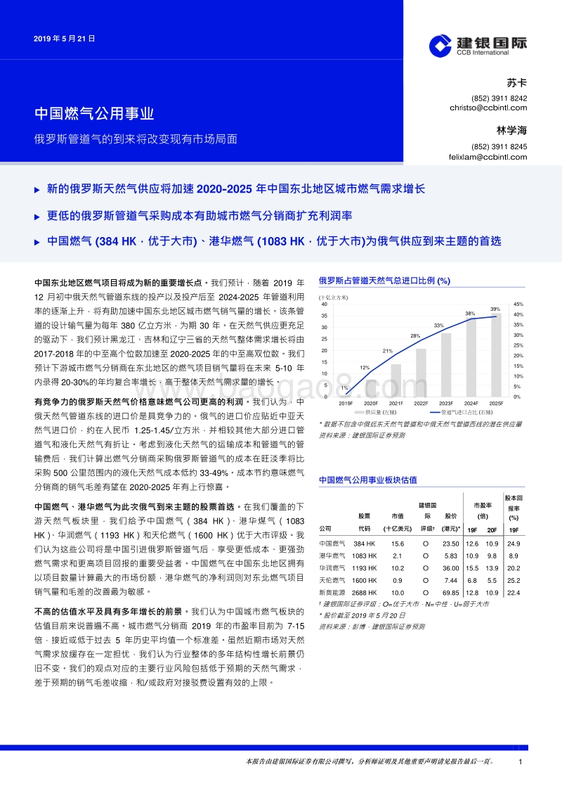 中国燃气公用事业：俄罗斯管道气的到来将改变现有市场局面.pdf_第1页