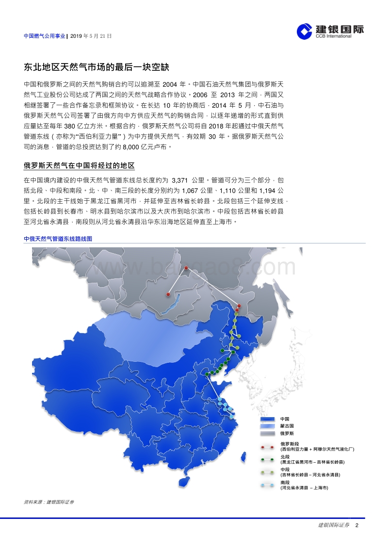 中国燃气公用事业：俄罗斯管道气的到来将改变现有市场局面.pdf_第2页