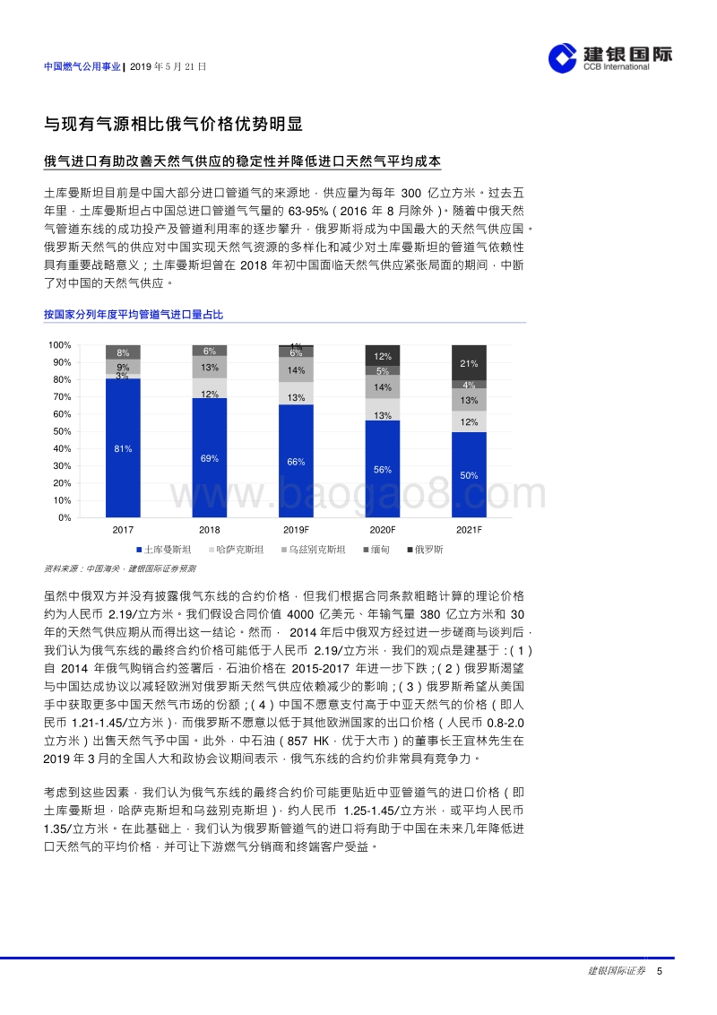 中国燃气公用事业：俄罗斯管道气的到来将改变现有市场局面.pdf_第5页