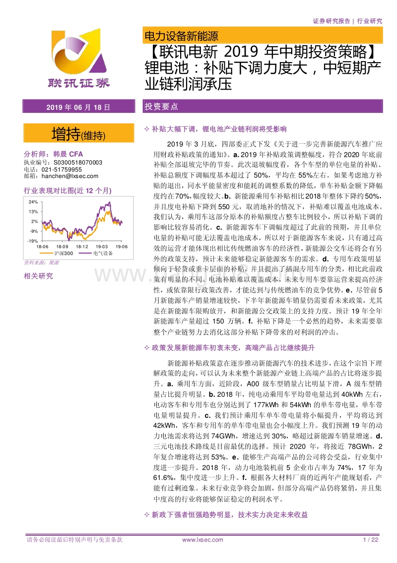锂电池：补贴下调力度大，中短期产业链利润承压.pdf_第1页