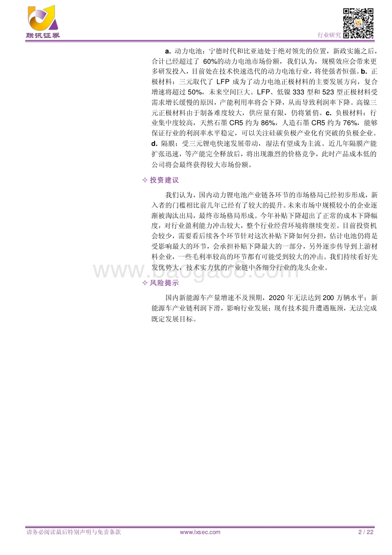 锂电池：补贴下调力度大，中短期产业链利润承压.pdf_第2页