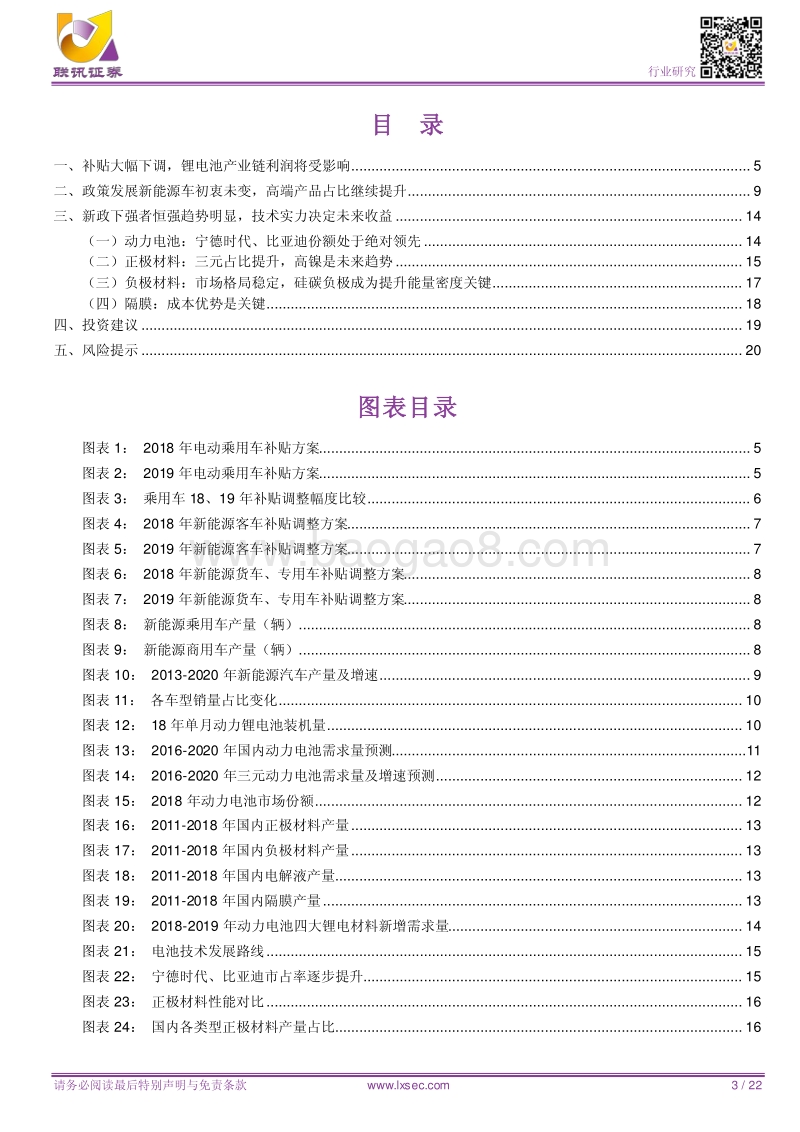 锂电池：补贴下调力度大，中短期产业链利润承压.pdf_第3页