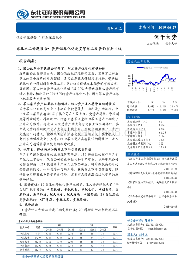 军工专题报告：资产证券化仍是贯穿军工投资的重要主线.pdf_第1页