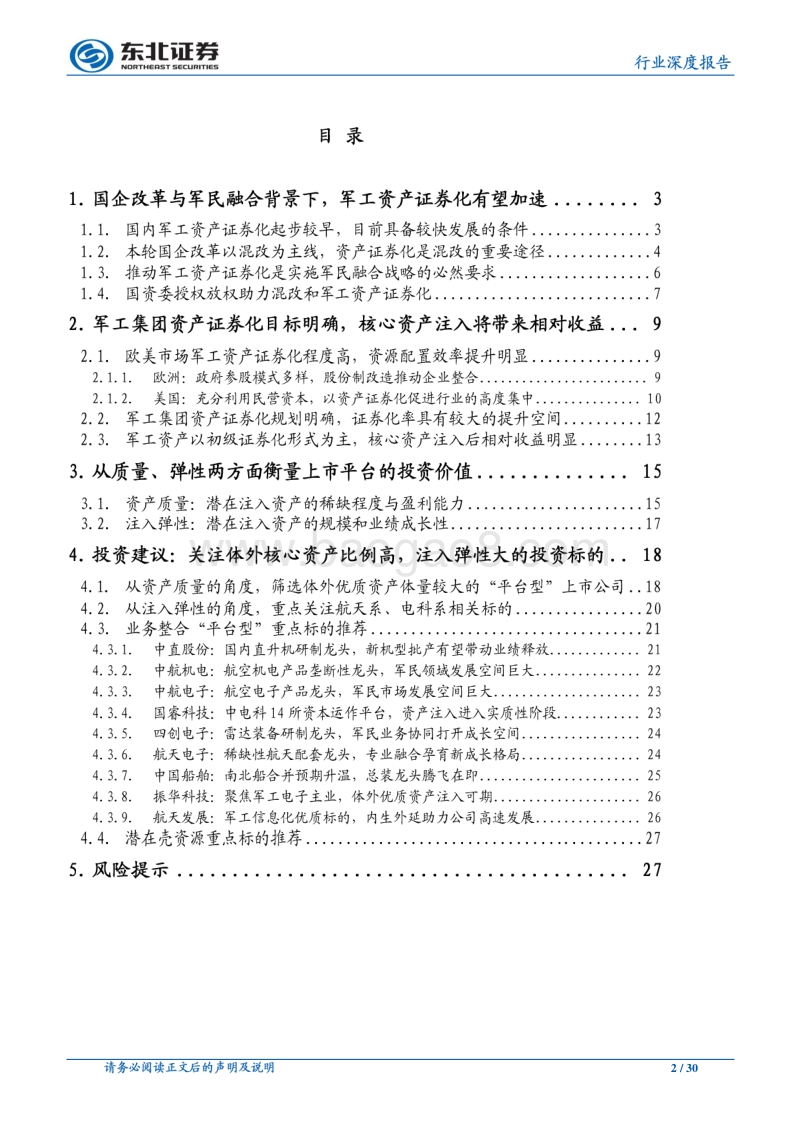 军工专题报告：资产证券化仍是贯穿军工投资的重要主线.pdf_第2页