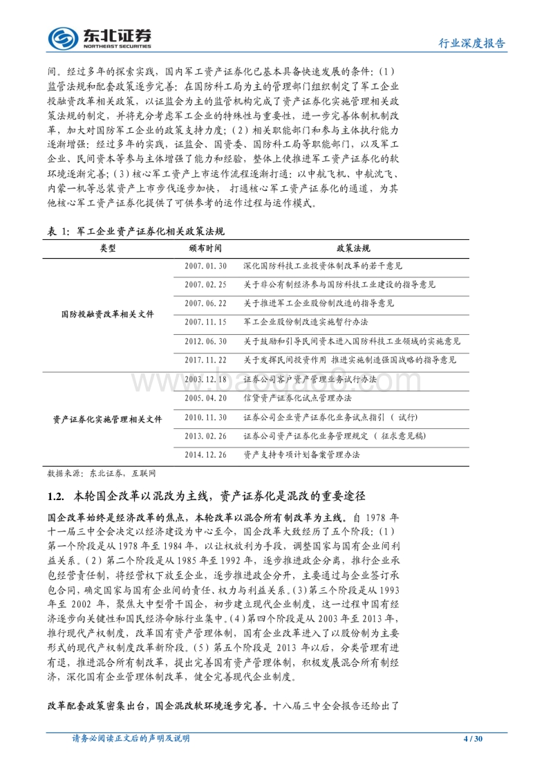 军工专题报告：资产证券化仍是贯穿军工投资的重要主线.pdf_第4页