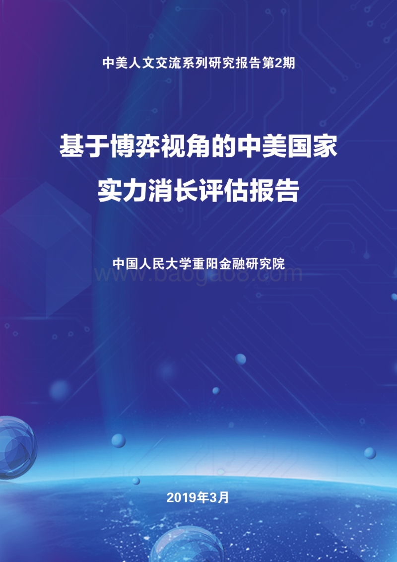 基于博弈视角的中美国家实力消长评估报告.pdf_第1页