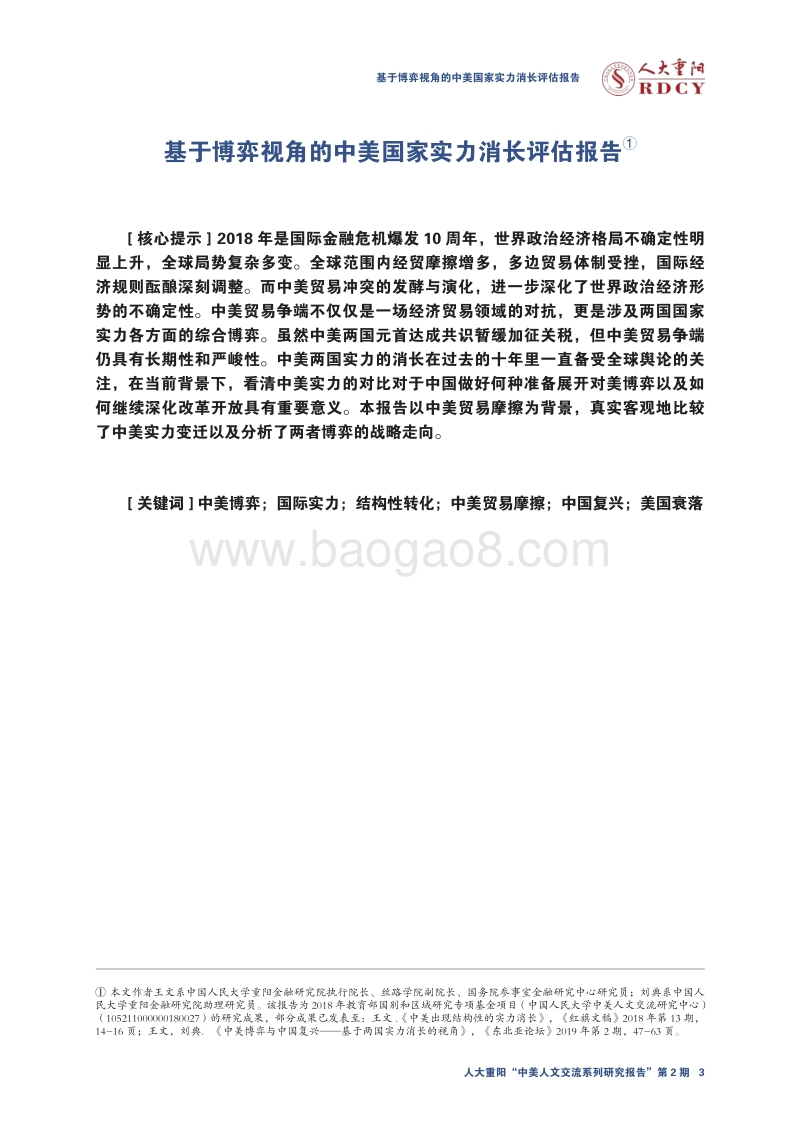 基于博弈视角的中美国家实力消长评估报告.pdf_第3页