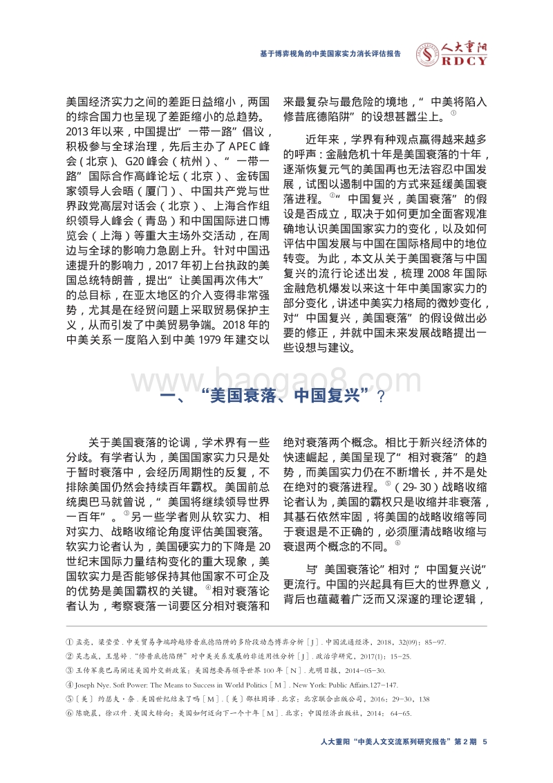基于博弈视角的中美国家实力消长评估报告.pdf_第5页