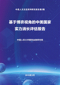 基于博弈视角的中美国家实力消长评估报告.pdf