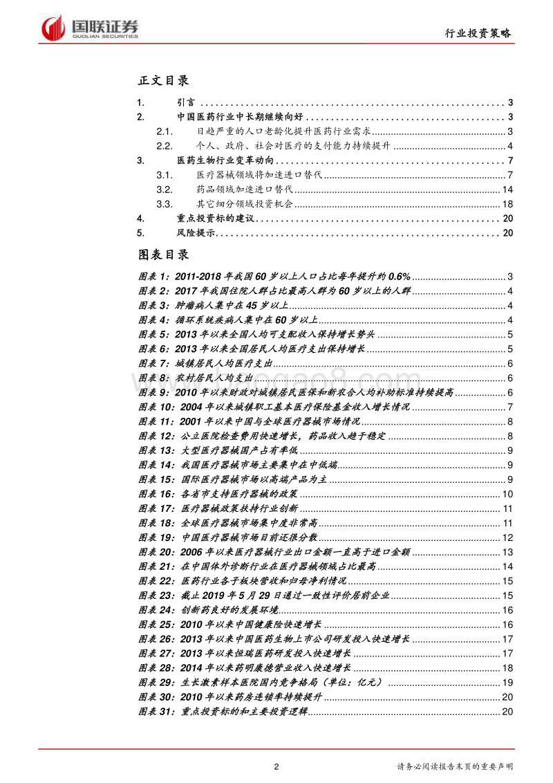 医药生物行业投资策略：进品替代，创新与消费.pdf_第2页