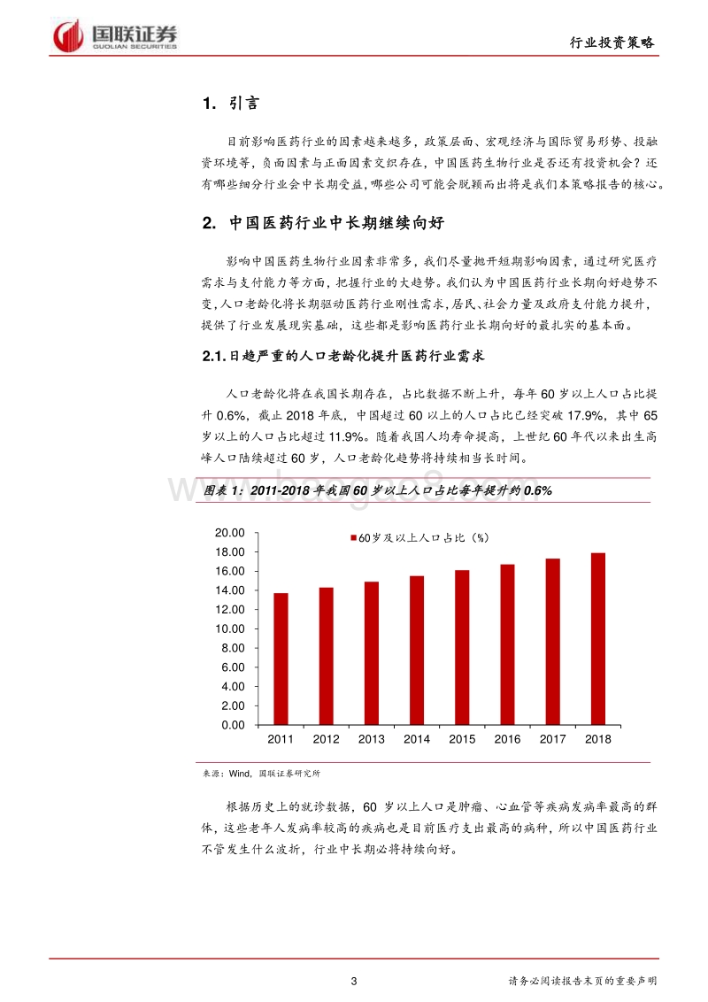 医药生物行业投资策略：进品替代，创新与消费.pdf_第3页