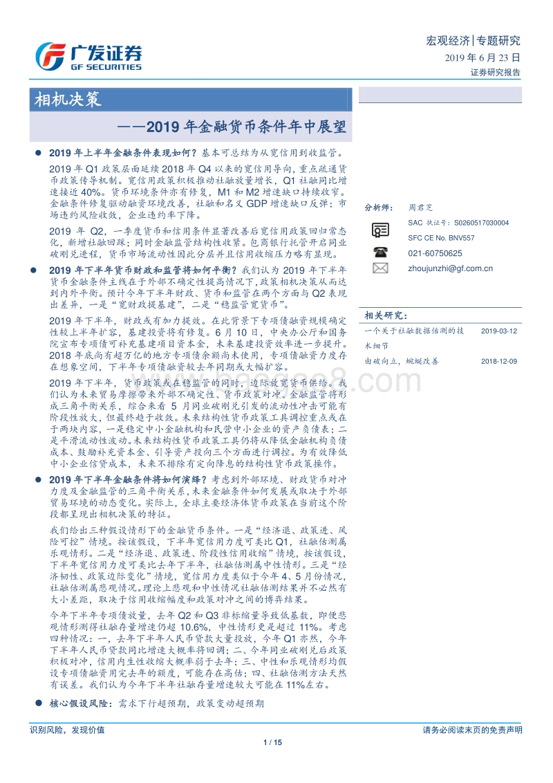 2019年金融货币条件年中展望：相机决策.pdf_第1页