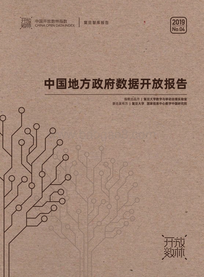 2019上半年中国地方政府数据开放报告.pdf_第1页