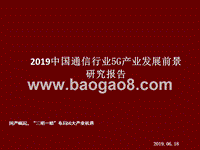 2019中国通信行业5G产业发展前景研究报告.pptx
