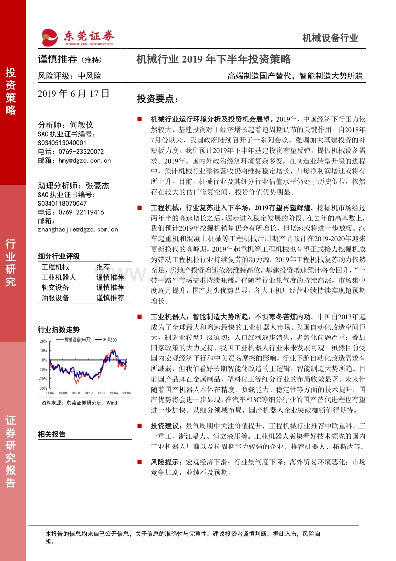 机械行业2019年下半年投资策略：高端制造国产替代，智能制造大势所趋.pdf_第1页