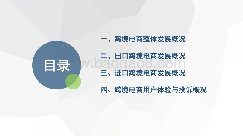2018年度中国跨境电商市场数据监测报告.pdf_第4页