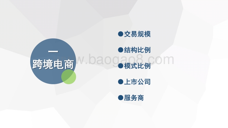 2018年度中国跨境电商市场数据监测报告.pdf_第5页