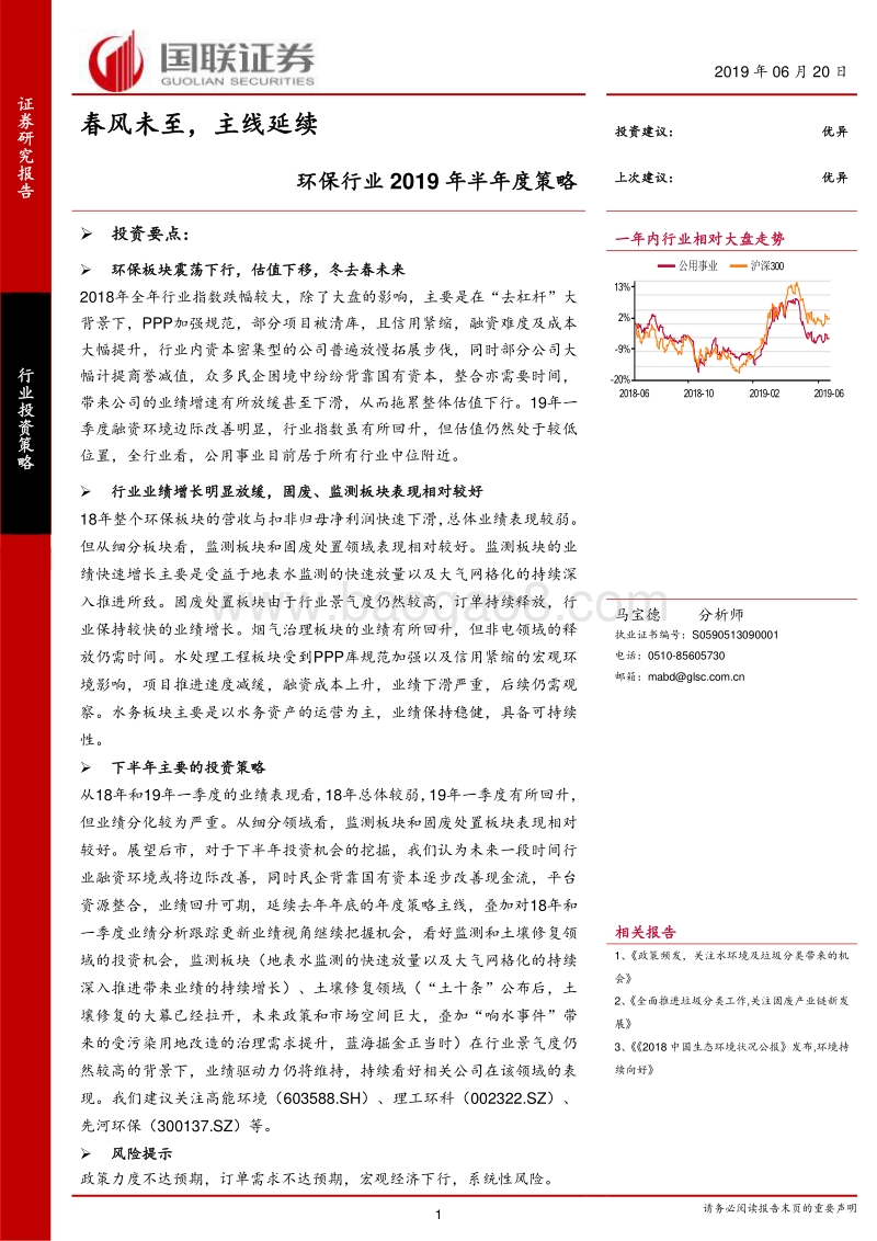 环保行业2019年半年度策略：春风未至，主线延续.pdf_第1页