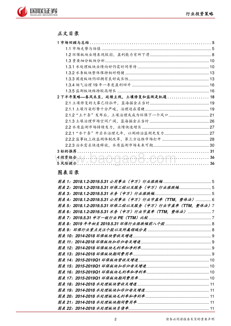 环保行业2019年半年度策略：春风未至，主线延续.pdf_第2页