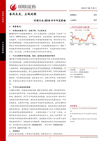 环保行业2019年半年度策略：春风未至，主线延续.pdf