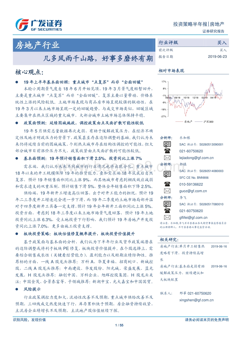 房地产行业投资策略半年报：几多风雨千山路，好事多磨终有期.pdf_第1页