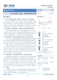 房地产行业投资策略半年报：几多风雨千山路，好事多磨终有期.pdf