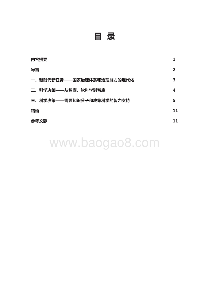 新型智库、科学决策与国家治理现代化.pdf_第4页