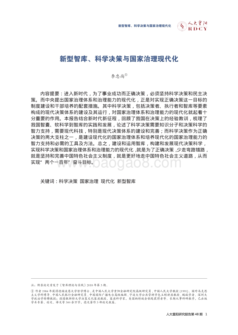 新型智库、科学决策与国家治理现代化.pdf_第5页