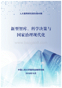 新型智库、科学决策与国家治理现代化.pdf