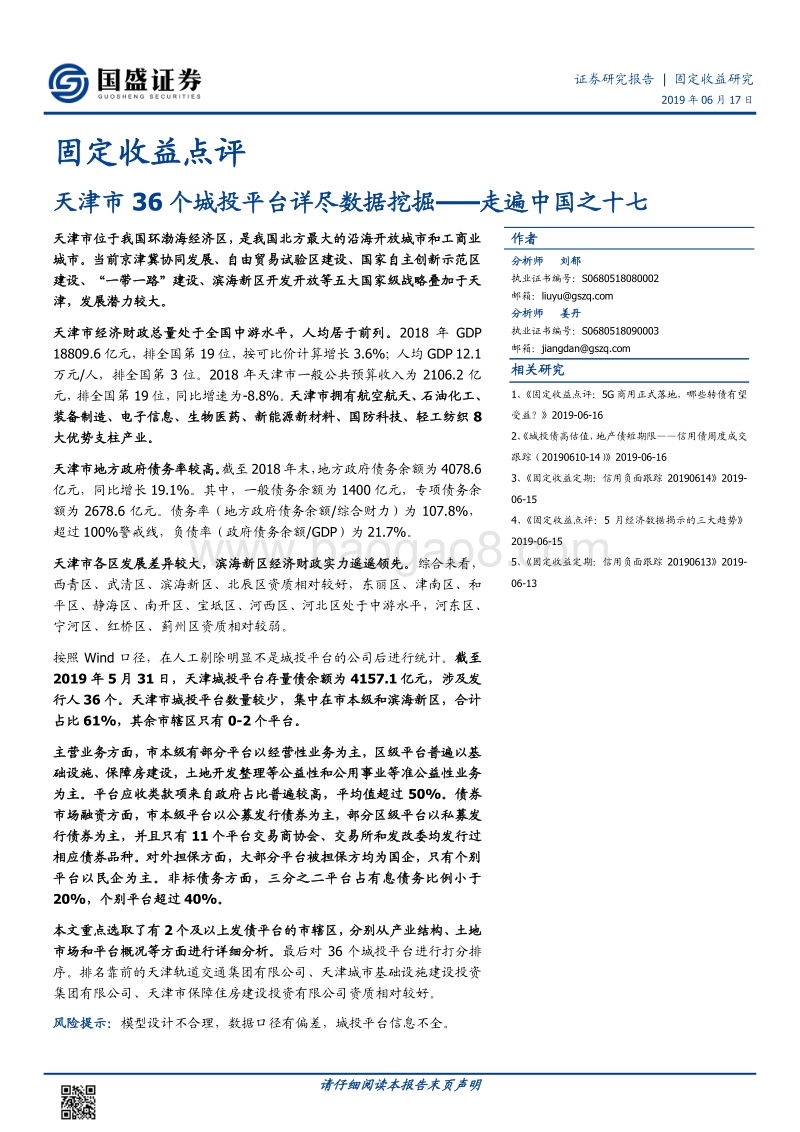 天津市36个城投平台详尽数据挖掘.pdf_第1页