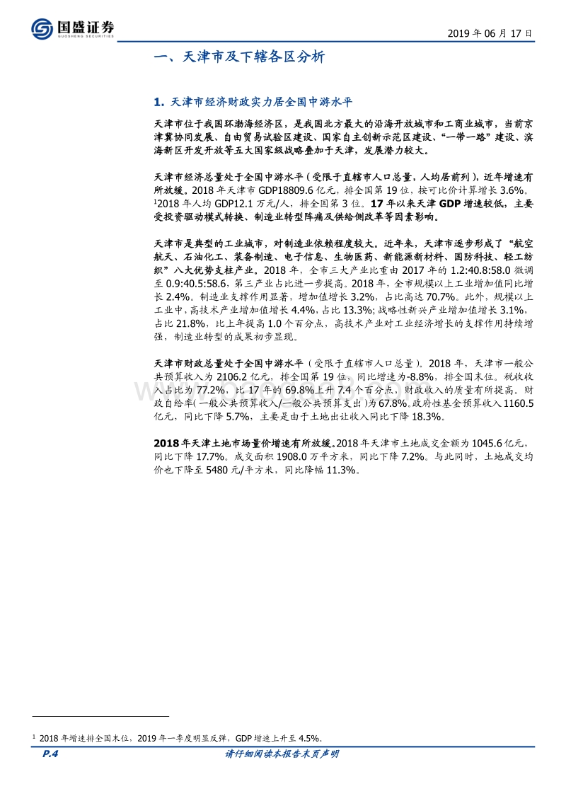 天津市36个城投平台详尽数据挖掘.pdf_第4页