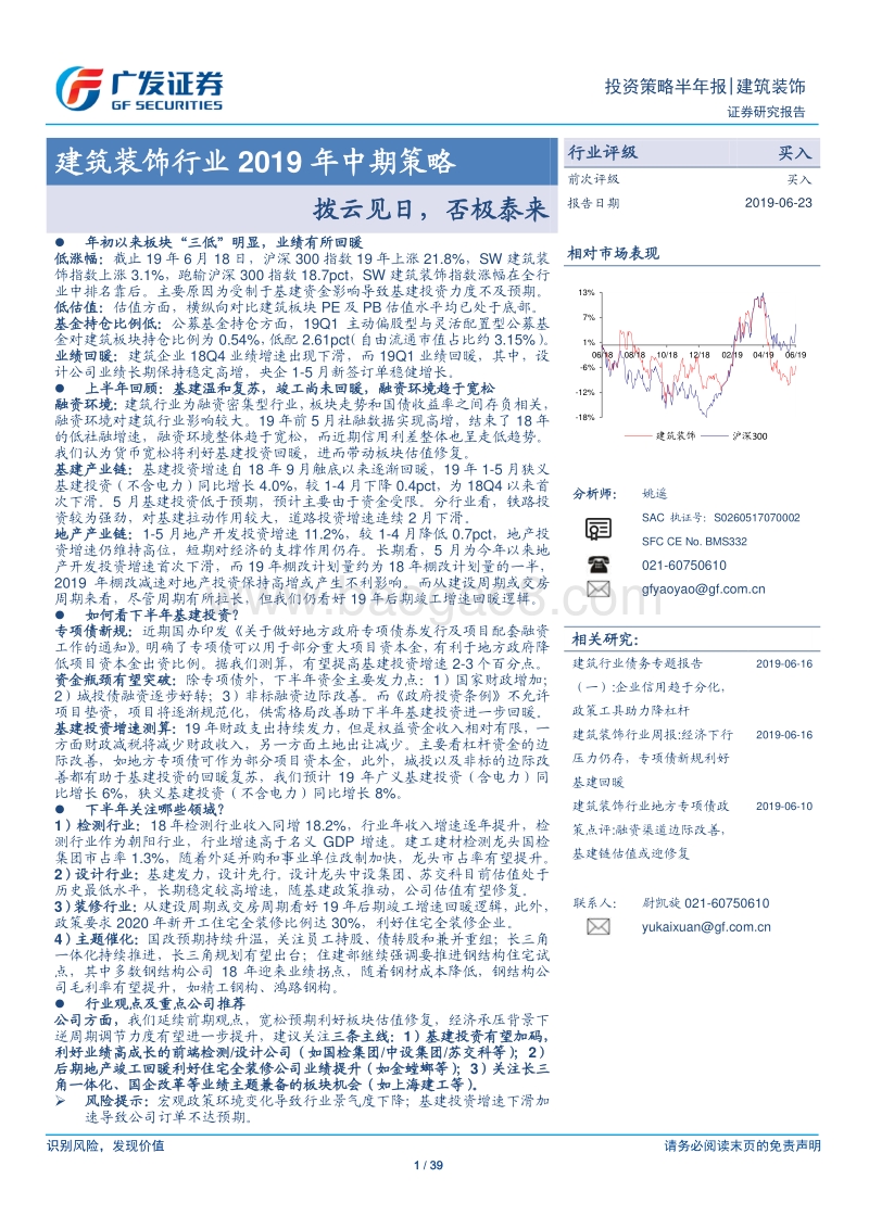建筑装饰行业2019年中期策略：拨云见日，否极泰来.pdf_第1页