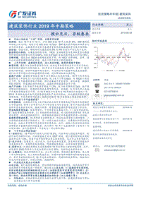 建筑装饰行业2019年中期策略：拨云见日，否极泰来.pdf