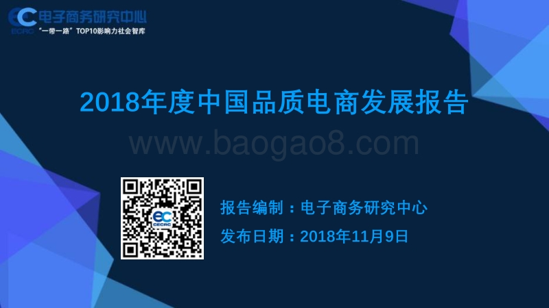 2018年度中国品质电商发展报告.pdf_第1页
