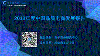 2018年度中国品质电商发展报告.pdf