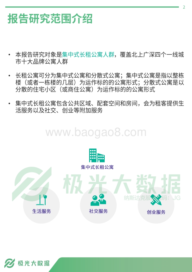 集中式长租公寓人群研究报告.pdf_第2页