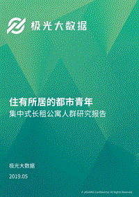 集中式长租公寓人群研究报告.pdf