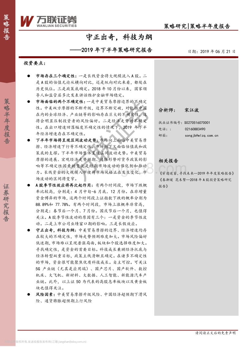 2019年下半年策略研究报告：守正出奇，科技为纲.pdf_第1页