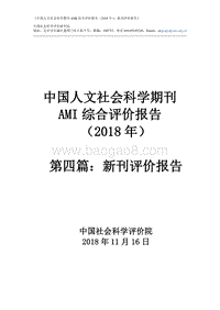 2018年中国人文社会科学期刊AMI综合评价报告：新刊评价报告.pdf