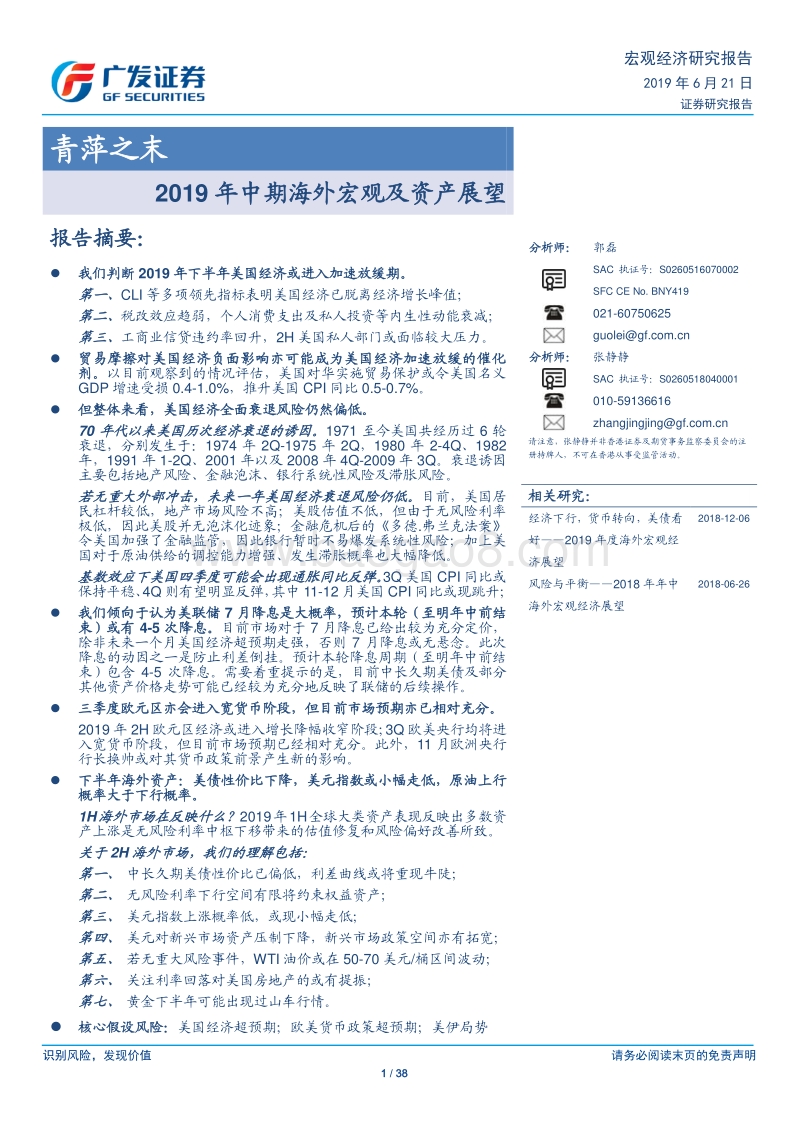 2019年中期海外宏观及资产展望：青萍之末.pdf_第1页