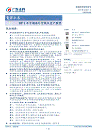 2019年中期海外宏观及资产展望：青萍之末.pdf