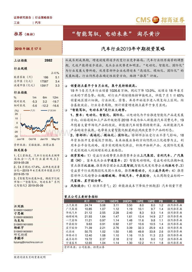 汽车行业2019年中期投资策略：“智能驾驭，电动未来”淘尽黄沙.pdf_第1页