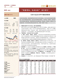 汽车行业2019年中期投资策略：“智能驾驭，电动未来”淘尽黄沙.pdf