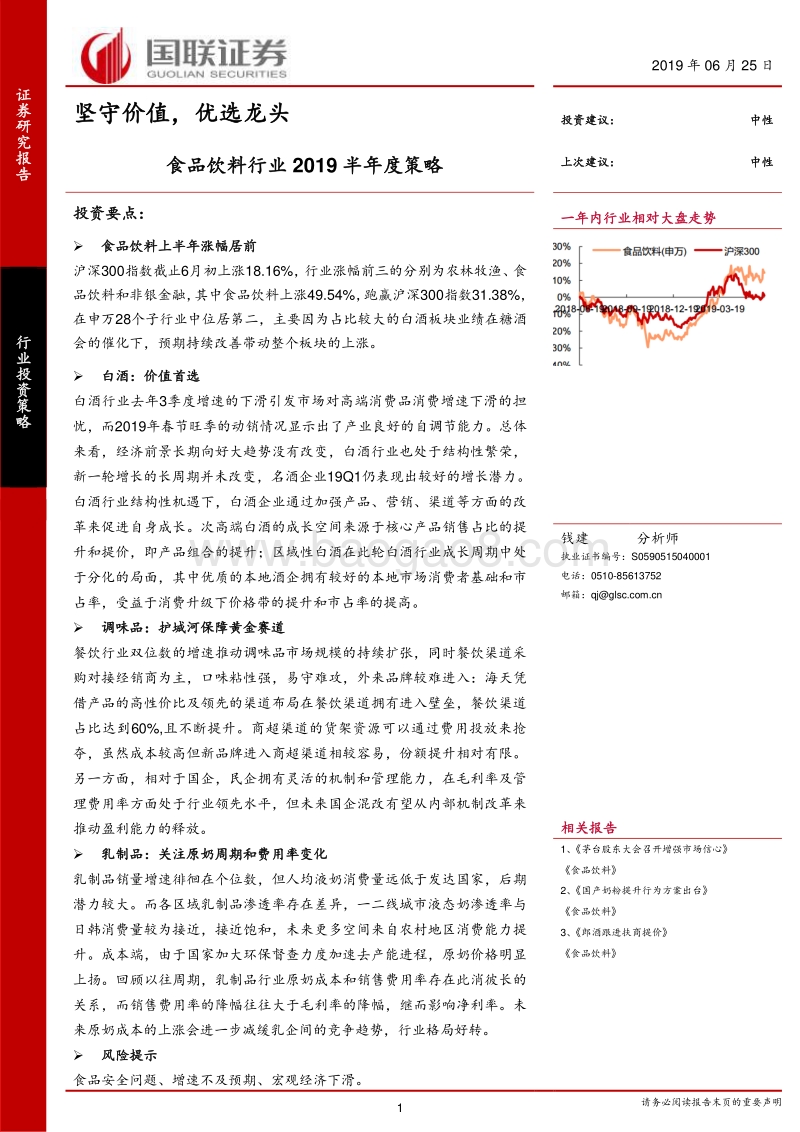 食品饮料行业2019半年度策略：坚守价值，优选龙头.pdf_第1页