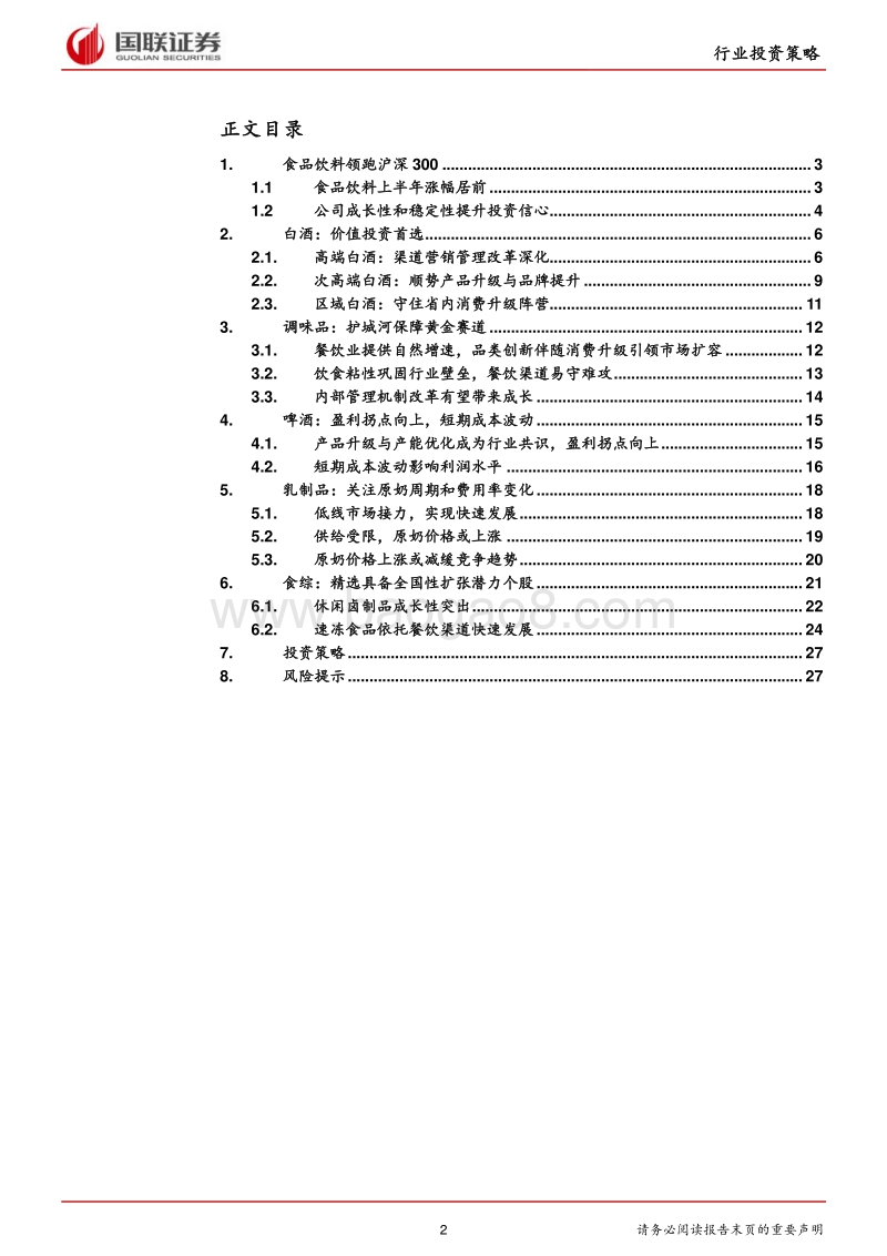 食品饮料行业2019半年度策略：坚守价值，优选龙头.pdf_第2页